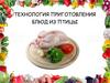 Технология приготовления блюд из птицы