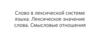 Слово в лексической системе русского языка. Лексическое значение слова. Смысловые отношения