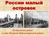 России малый островок