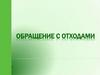 Обращение с отходами