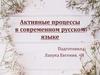 Активные процессы в современном русском языке