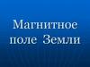 Магнитное поле Земли