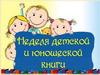 Неделя детской и юнашской книги