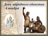 День народного единства