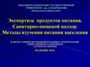 Экспертиза продуктов питания. Санитарно-пищевой надзор. Методы изучения питания населения