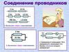 Соединение проводников