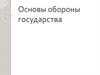 Основы обороны государства