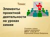 Элементы проектной деятельности на уроках химии