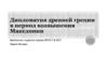 Дипломатия Древней Греции в период возвышения Македонии