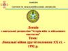 Локальні війни другої половини ХХ ст. - 1991 р