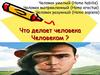Что делает человека человеком?