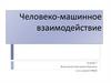 Человеко-машинное взаимодействие