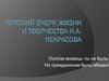 Краткий очерк жизни и творчества Н.А. Некрасова