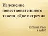 Изложение повествовательного текста «Две встречи». 4 класс