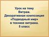 Витраж. Декоративная композиция «Подводный мир» в технике витража