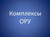 Комплексы ОРУ. Общеразвивающие упражнения