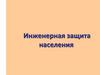 Инженерная защита населения