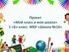 Мой класс и школа. Проект
