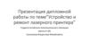 Устройство и ремонт лазерного принтера