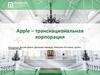 Apple – транснациональная корпорация