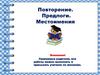 Повторение. Предлоги. Местоимения