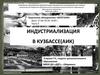 Индустриализация в Кузбассе (АИК)