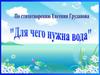 Для чего нужна вода