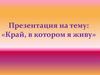 Край, в котором я живу. Тульской области
