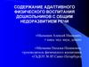Содержание адаптивного физического воспитания дошкольников с общим недоразвитием речи
