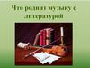 Что роднит музыку с литературой?