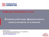 Взаимодействие финансового консультанта и клиента