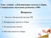 Действующие налоги и сборы. Специальные налоговые режимы в РФ