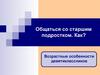 Общение со старшим подростком. Возрастные особенности подросткового возраста