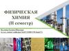 Физическая химия