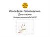 Ионосфера. Прохождение. Диапазоны Лекция радиоклуба МИЭТ
