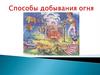 Способы добывания огня