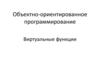 Виртуальные функции