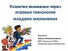 Развитие внимания через игровые технологии. 1 кл