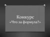 Конкурс «Что за формула?»
