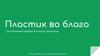 Пластик во благо. Осознанный выбор в пользу экологии. Общественно-социальный проект