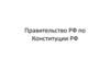 Правительство РФ по Конституции РФ