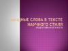 Вводные слова в тексте научного стиля
