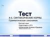 Тест А-6. Синтаксические нормы. Грамматическая синонимия