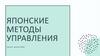 Японские методы управления