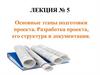 Основные этапы подготовки проекта. Разработка проекта, его структура и документация