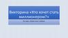 Викторина «Кто хочет стать миллионером?». На тему: «Герои книг о войне»