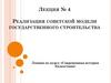 Реализация советской модели государственного строительства. Лекция № 4