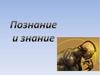 Познание и знание. Уроки обществознания