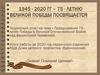 Празднование 75-летия Победы в Великой Отечественной войне над фашистской Германией