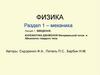 Кинематика движения материальной точки и абсолютно твердого тела  (лекция 1)